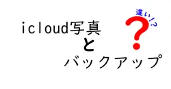 icloud写真とバックアップの違いは？