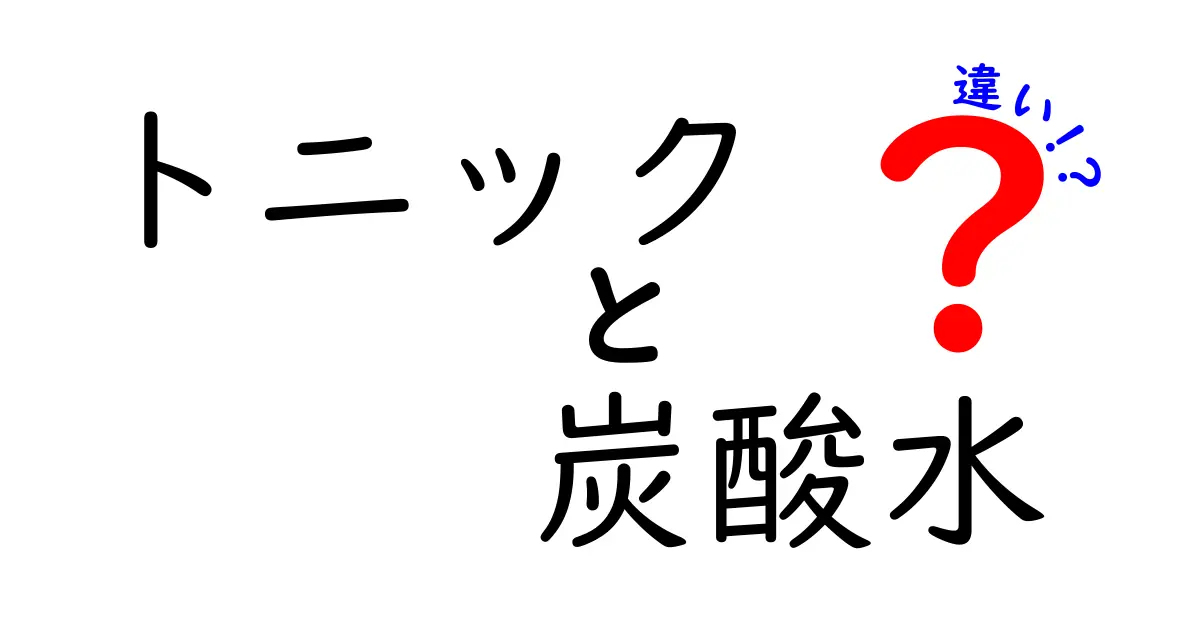 トニックと炭酸水の違いとは？知っておきたい飲み物の基本