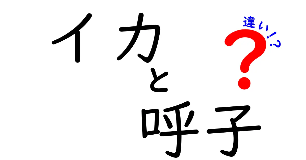 イカと呼子の違いを徹底解説！味や特徴、食べ方の違いとは？