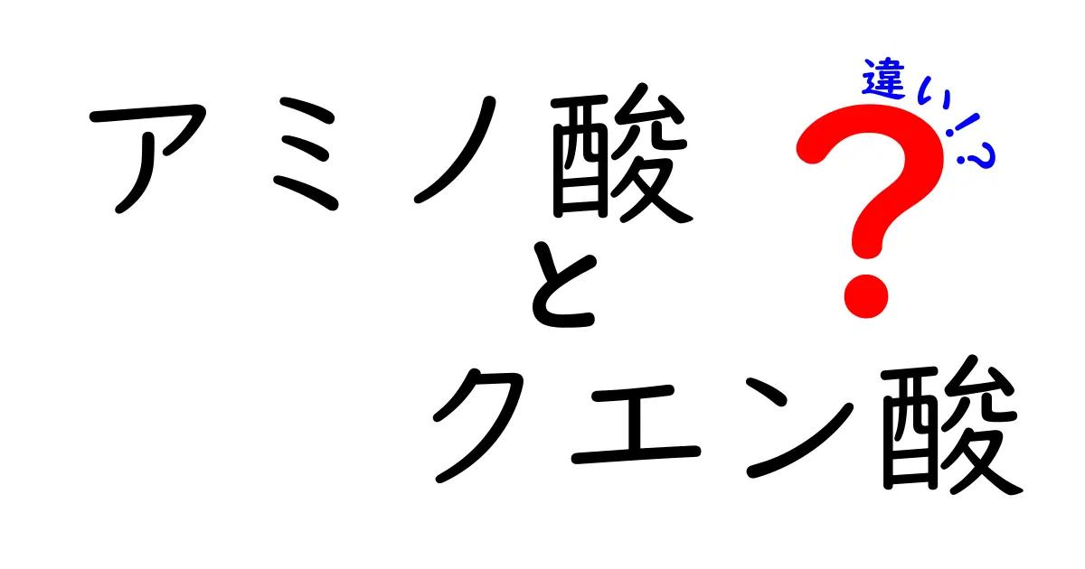 アミノ酸とクエン酸の違いを簡単解説！あなたの健康にどう影響する？