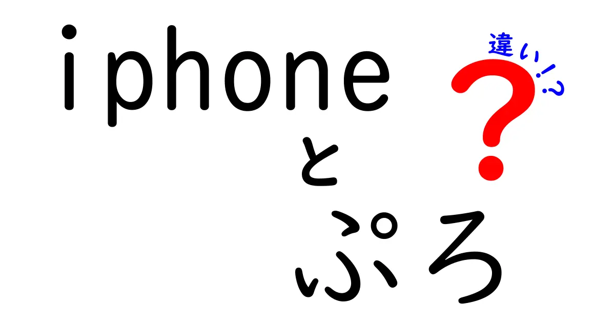 iPhone ProとiPhoneの違いを徹底解説！それぞれの特徴とは？