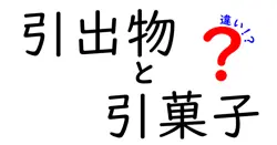 引出物と引菓子の違いは？