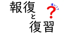 報復と復習の違いは？