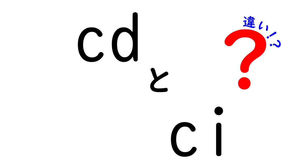 CDとCIの違いを徹底解説！初心者にもわかりやすく説明するよ