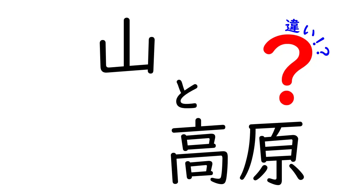 山と高原の違いとは？自然を楽しむための基礎知識