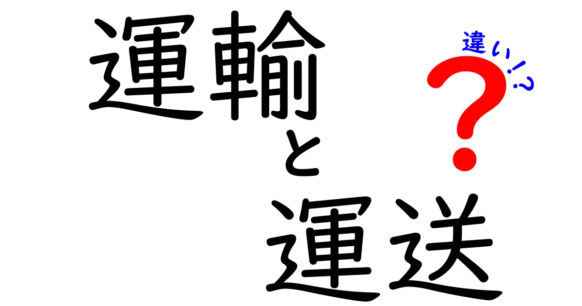 運輸と運送の違いをわかりやすく解説！あなたは知っている？