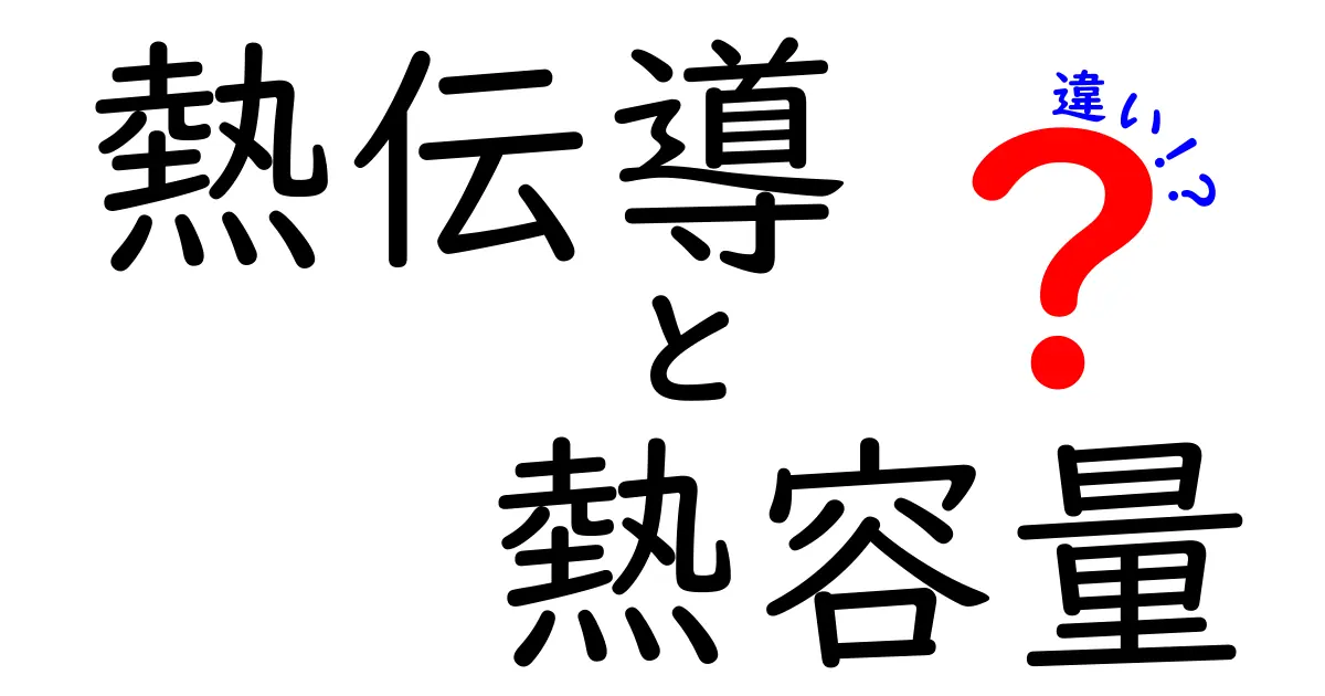 熱伝導と熱容量の違いを徹底解説！基礎から応用までわかりやすく