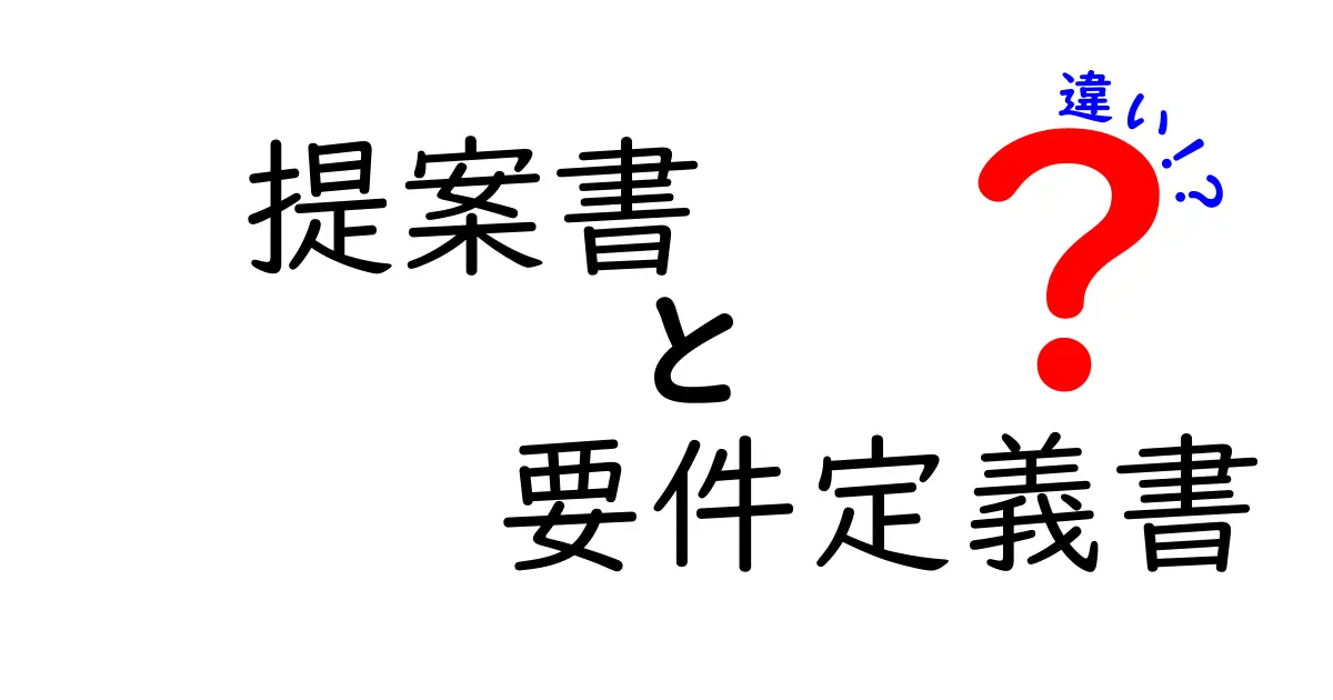 提案書と要件定義書の違いとは？初心者にもわかる解説