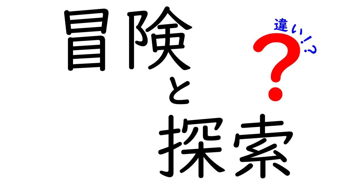 冒険と探索の違い：あなたはどちらの世界に行きたい？