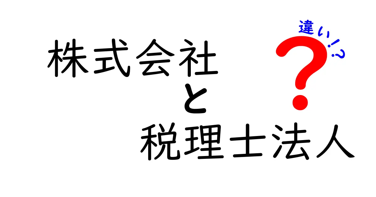 株式会社と税理士法人の違いとは？その特徴を徹底解説！