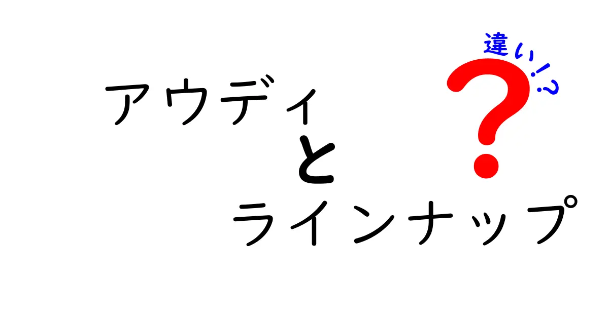 アウディのラインナップの違いを徹底解説！あなたにぴったりのモデルはどれ？