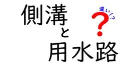 側溝と用水路の違いは？