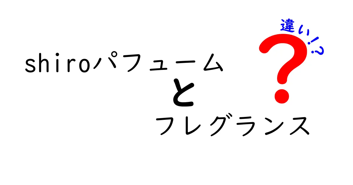 shiroパフュームとフレグランスの違いとは？魅力を徹底解説！