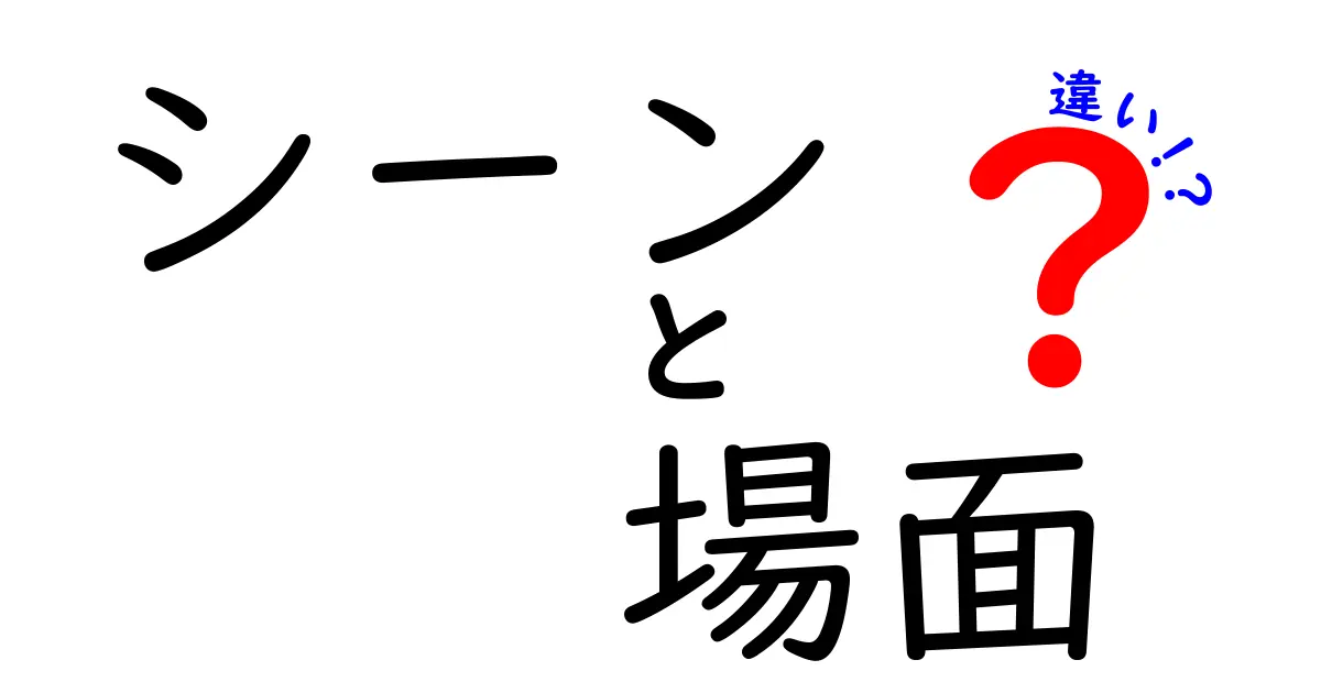 シーンと場面の違いを徹底解説！それぞれの意味と使い方