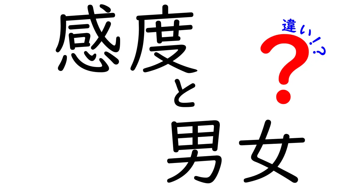 男女の感度の違い：知っておきたい心理と生理の背景