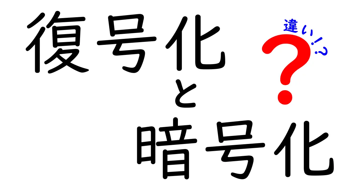 復号化と暗号化の違いを徹底解説！あなたのデータを守る技術とは？