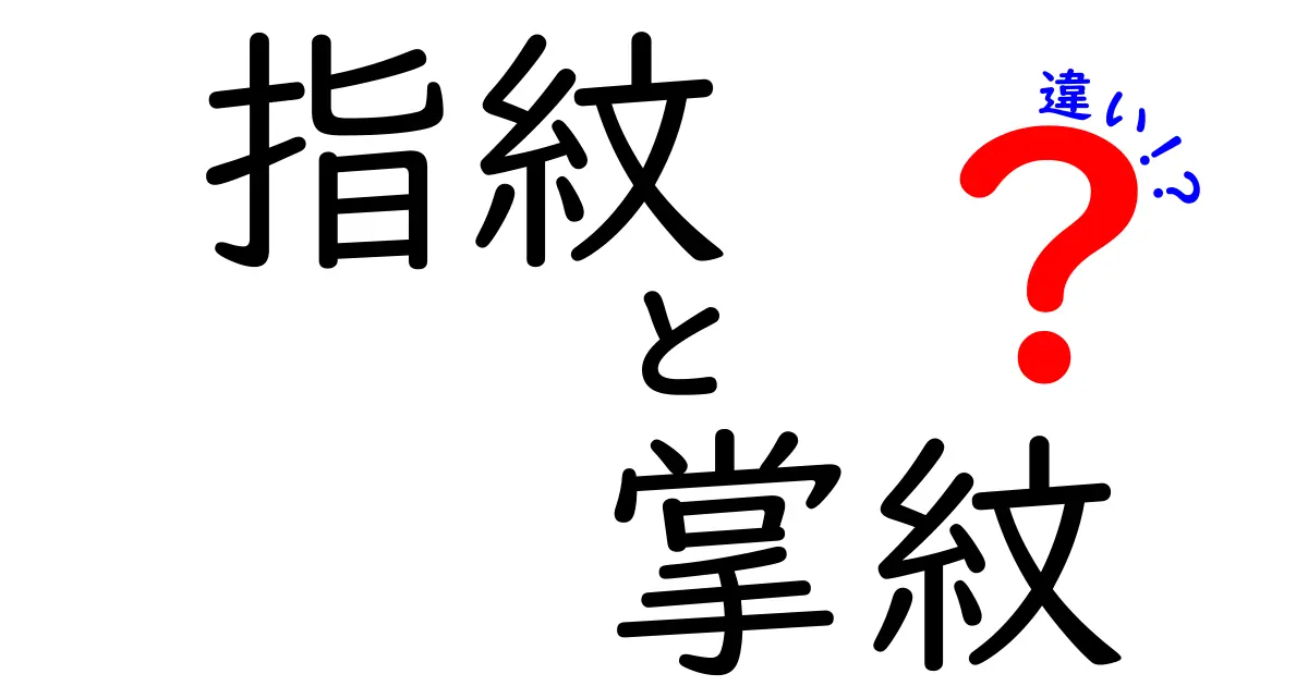 指紋と掌紋の違いを徹底解説！あなたの指には何が隠れている？