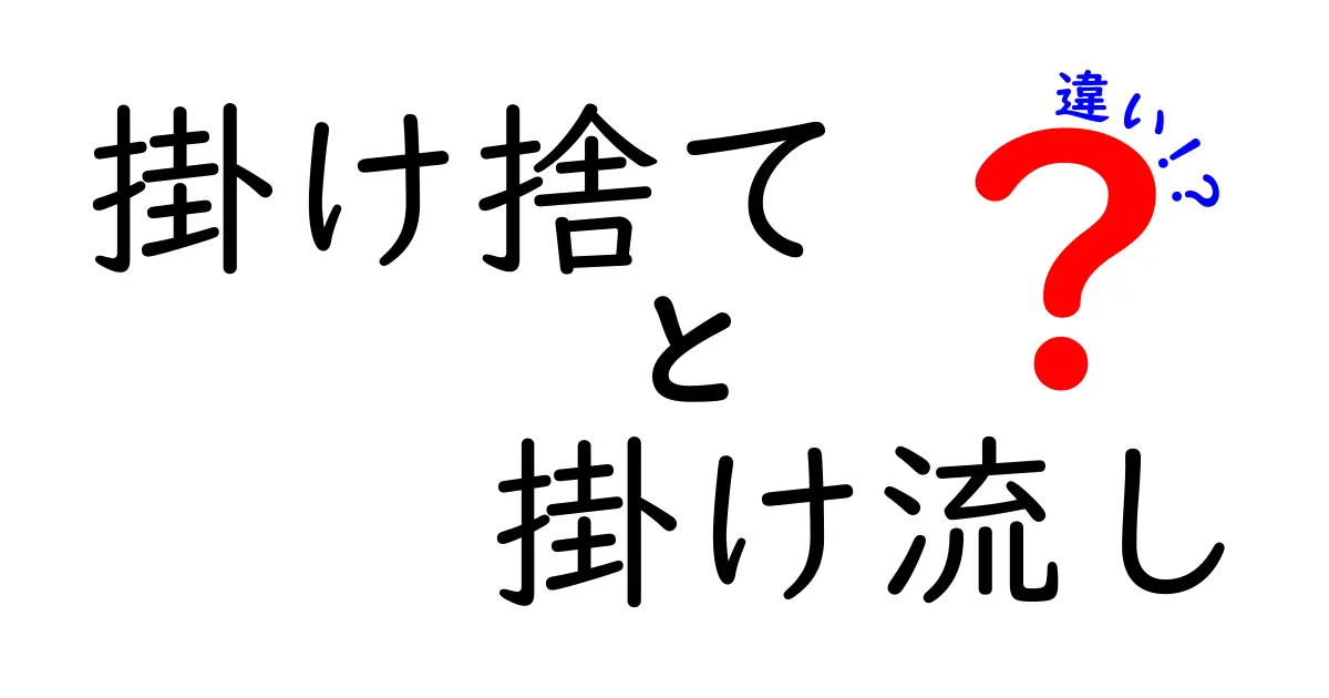 掛け捨てと掛け流しの違いを徹底解説！あなたに合った選び方とは？