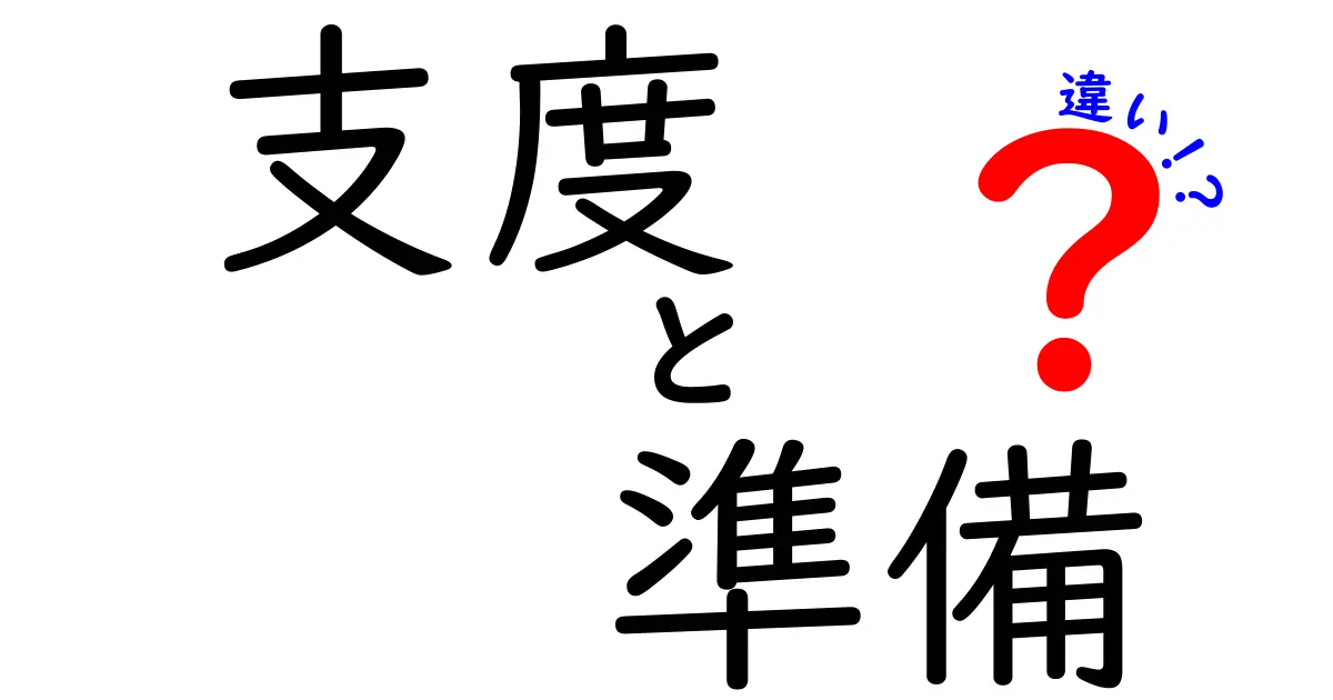 「支度」と「準備」の違いとは？わかりやすく解説します！