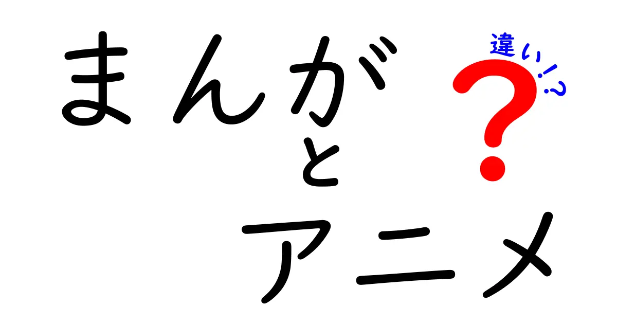 まんがとアニメの違いを徹底解説！あなたはどちらが好き？