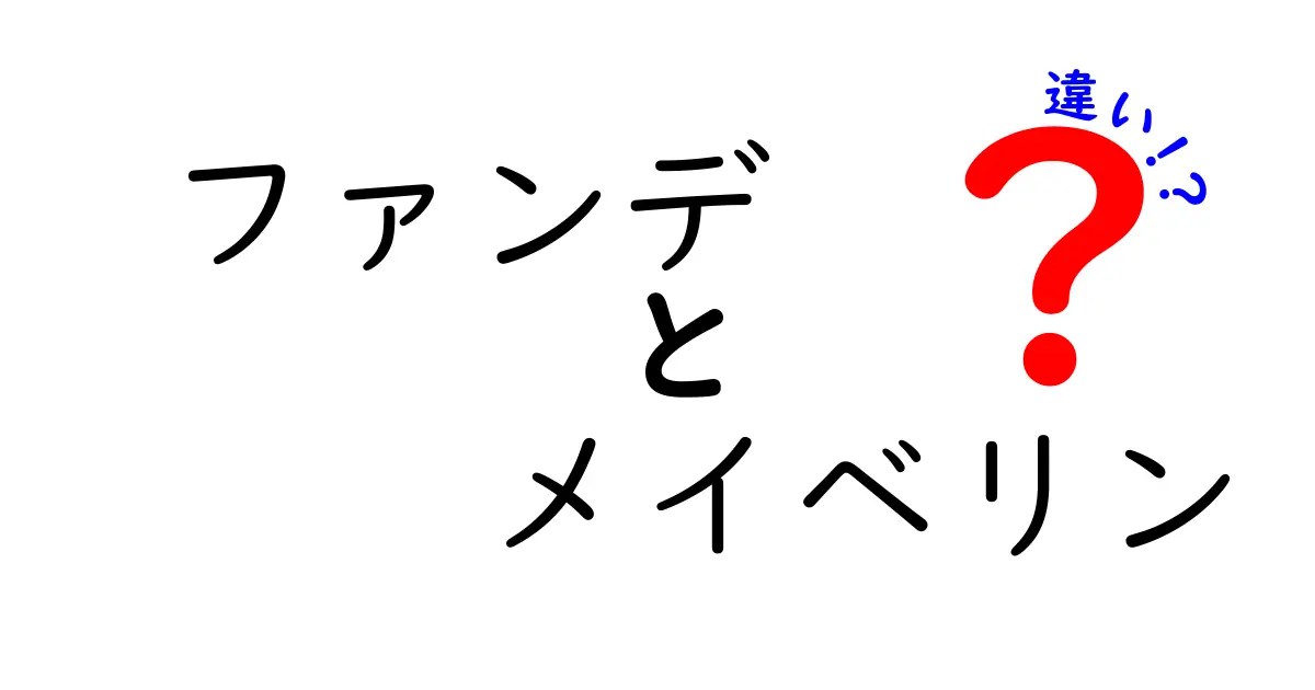 ファンデとメイベリンの違いを徹底解説！あなたにぴったりのファンデーションはどれ？