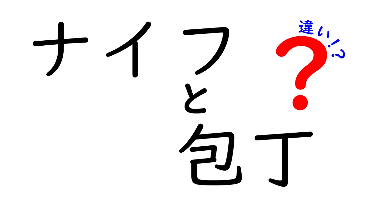 ナイフと包丁の違いを知って、料理の達人になろう！