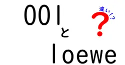 001とloeweの違いは？