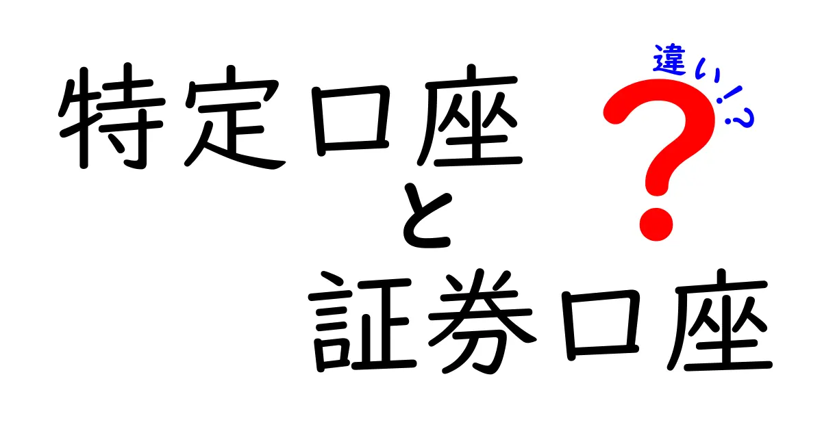 特定口座と証券口座の違いをわかりやすく解説！どちらを選ぶべき？