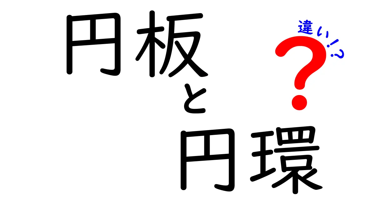 円板と円環の違いについて徹底解説!あなたはどちらを使う?