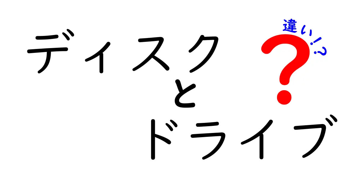 ディスクドライブの違いを徹底解説！種類と特徴を分かりやすく紹介