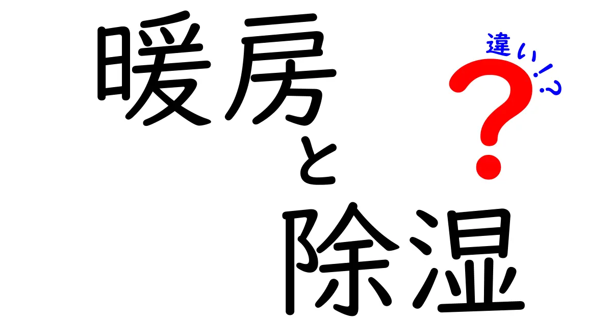 暖房と除湿の違いを徹底解説！どちらを選ぶべきか？