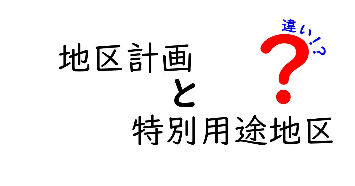 地区計画と特別用途地区の違いを徹底解説!あなたの街はどう変わる?