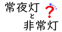 常夜灯と非常灯の違いは？