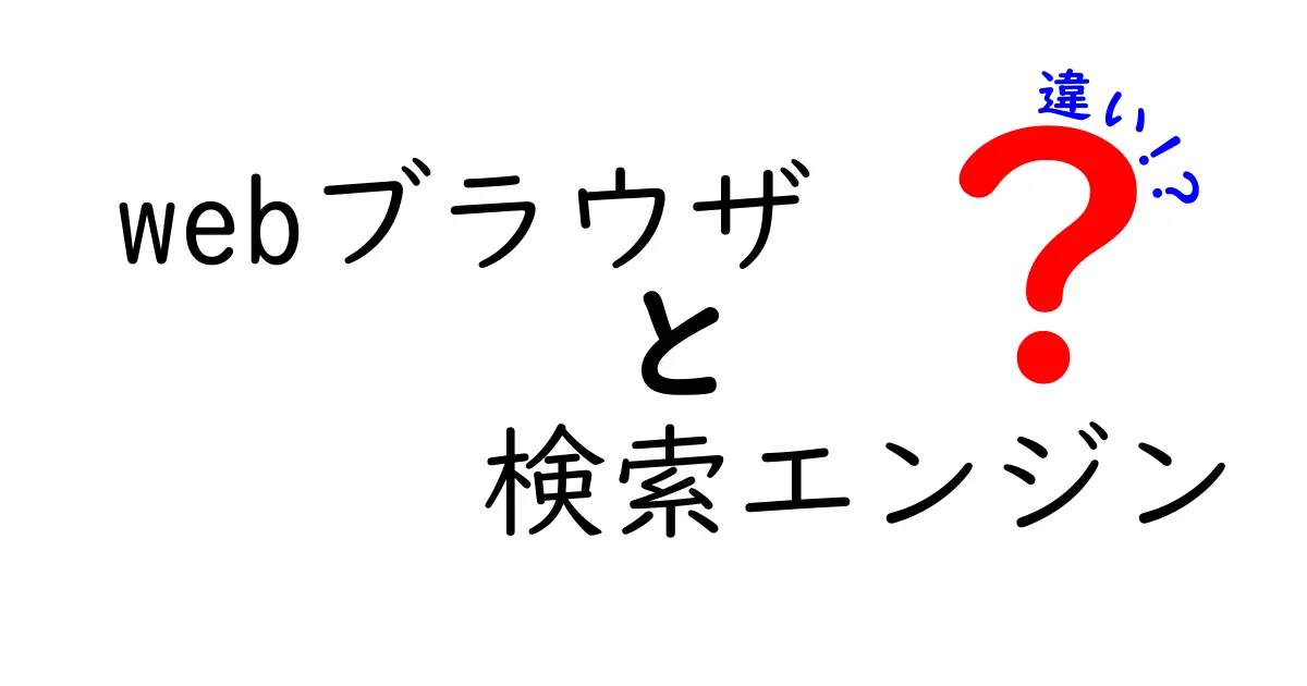 Webブラウザと検索エンジンの違いを徹底解説！初心者でもわかる基本知識