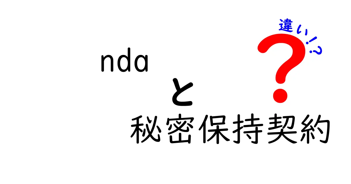 NDAと秘密保持契約の違いとは?わかりやすく解説!