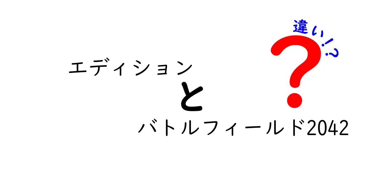 エディションバトルフィールド2042の違いを徹底解説！あなたに最適な選択はどれ？