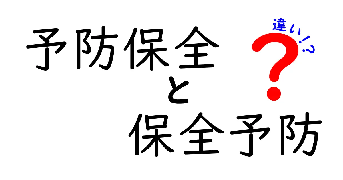 予防保全と保全予防、実は違う?それぞれの特徴と明確な違いを解説!