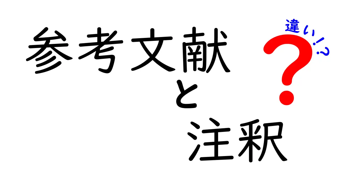 参考文献、注釈、そして違いを理解する: 学生必見のガイド