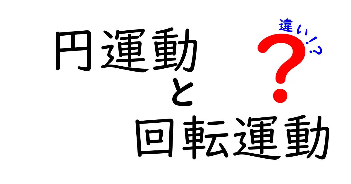 円運動と回転運動の違いをわかりやすく解説!