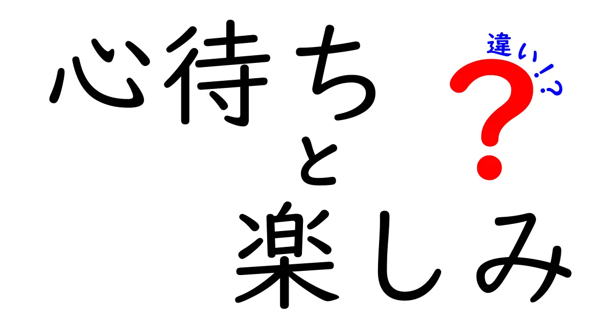 心待ちと楽しみの違いとは？どちらも感じる幸せのヒントを探る！