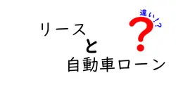 リースと自動車ローンの違いは？