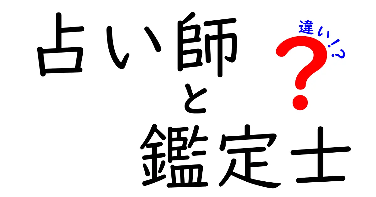 占い師と鑑定士の違いを徹底解説！あなたに合った占いの選び方