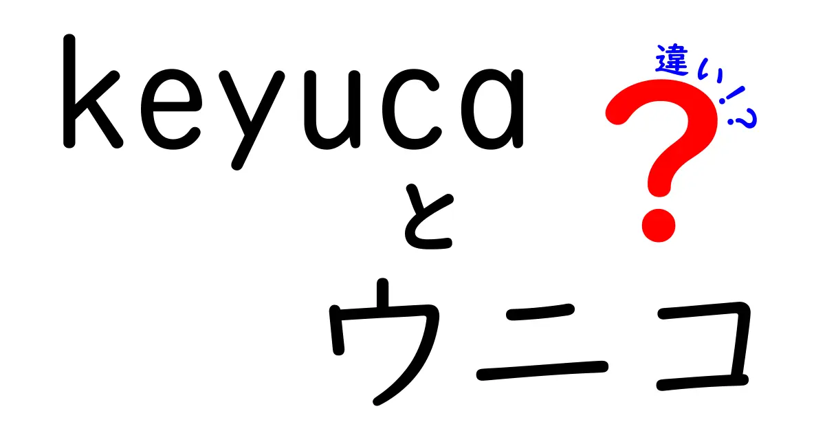 keyucaとウニコの違いとは？家具の選び方と特徴を徹底解説！