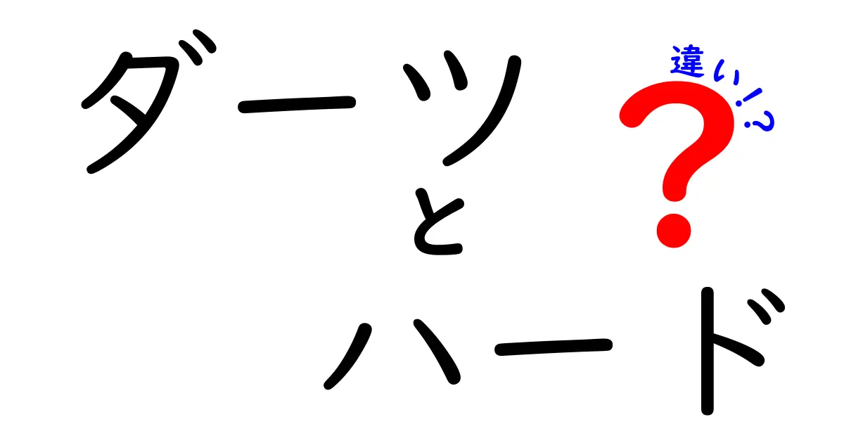 ダーツとは？ハードダーツとソフトダーツの違いを徹底解説！