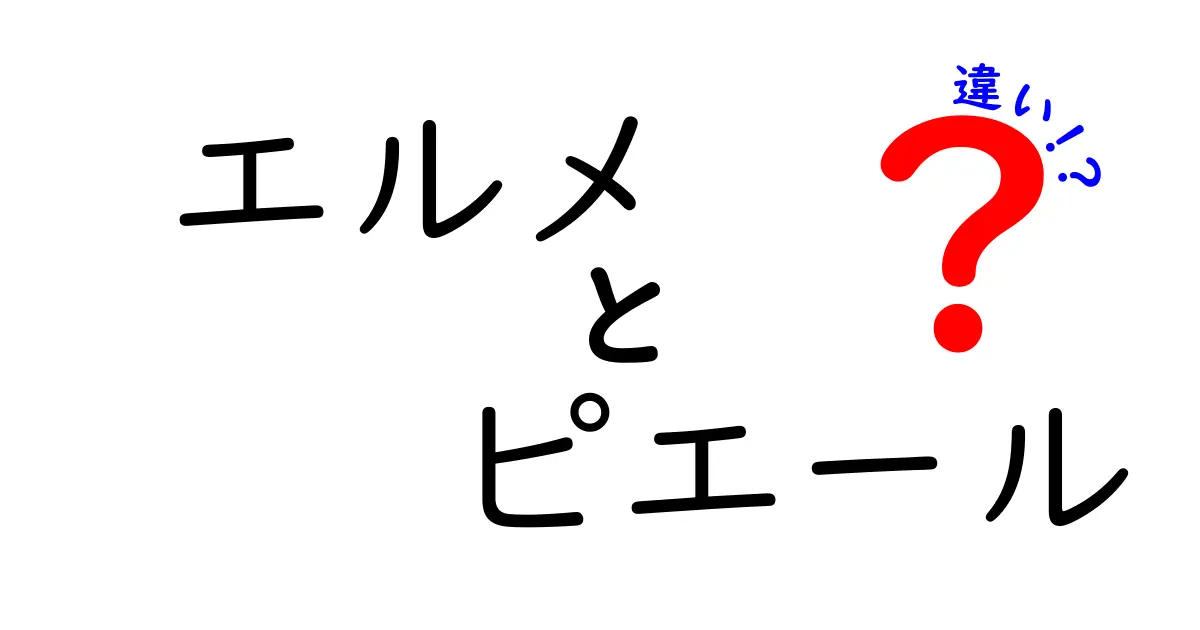 エルメとピエールの違いを徹底解説！あなたのお気に入りはどっち？