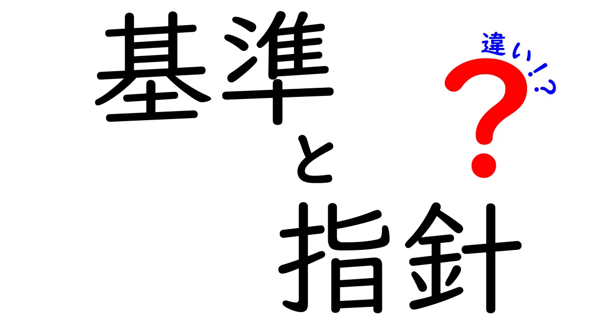 基準と指針の違いとは？わかりやすく解説！