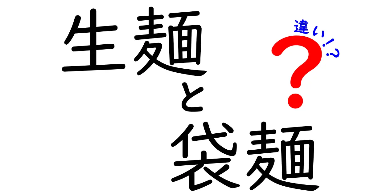 生麺と袋麺の違いを徹底解説！あなたのラーメンライフをもっと豊かにするために