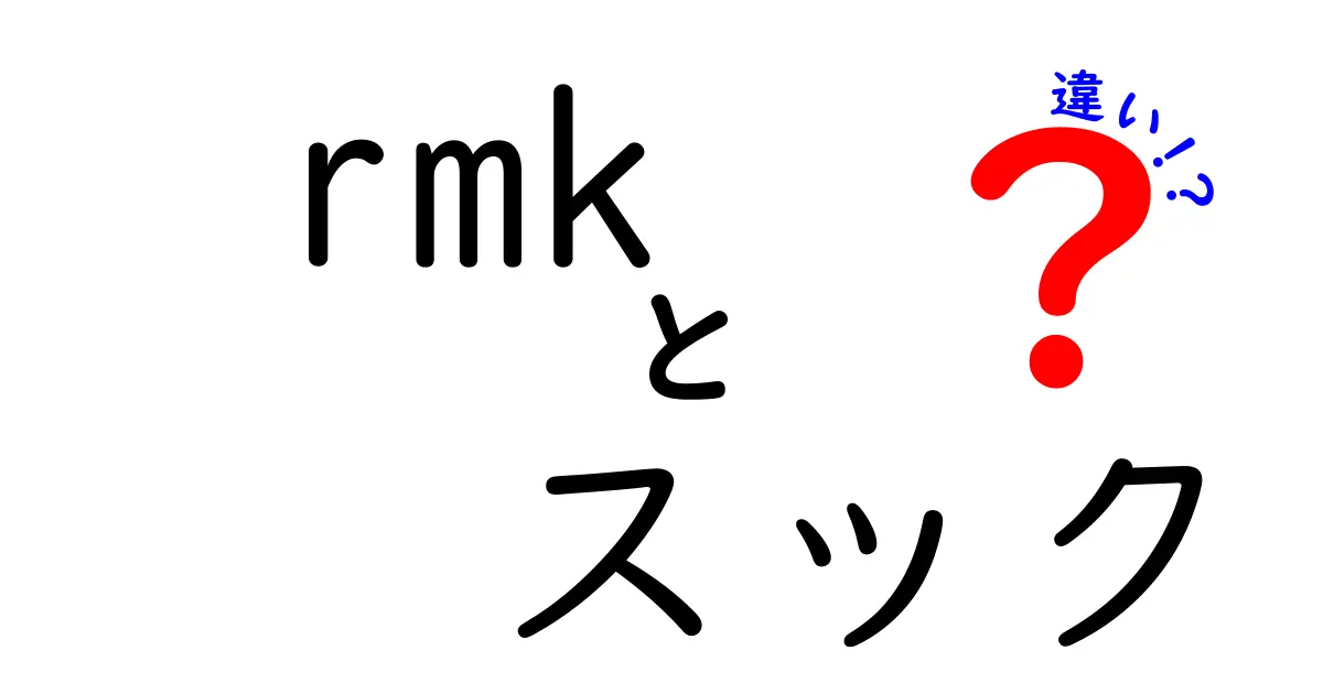 RMKとSUQQUの違いを徹底解説！あなたに合うコスメはどっち？