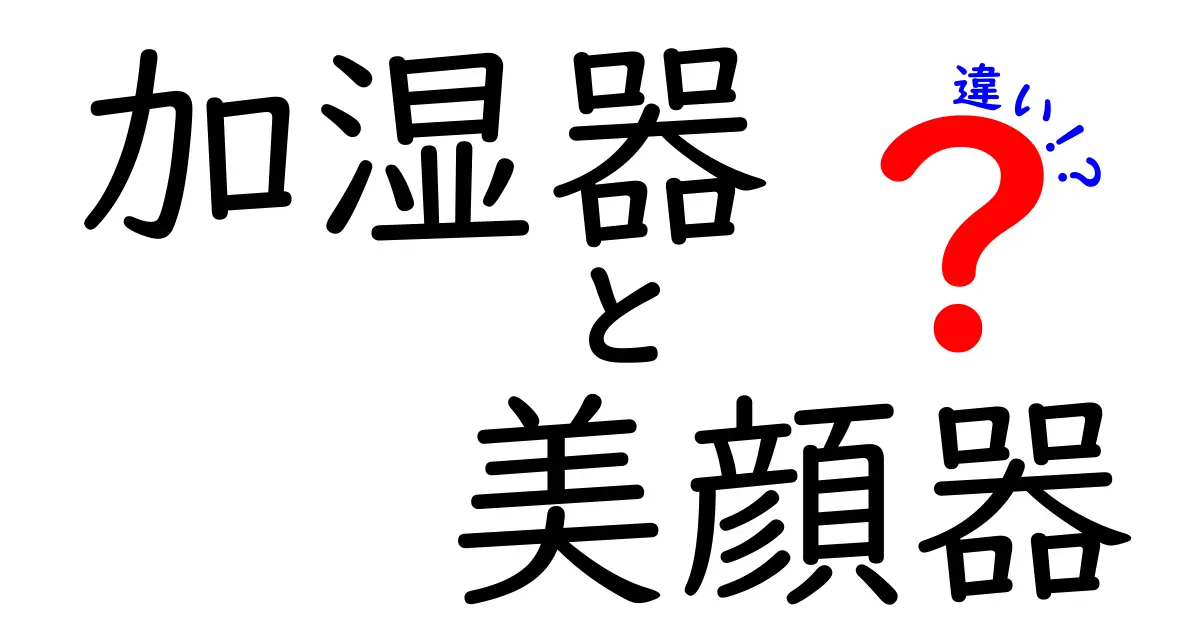 加湿器と美顔器の違いとは？それぞれの効果と特徴を徹底解説！