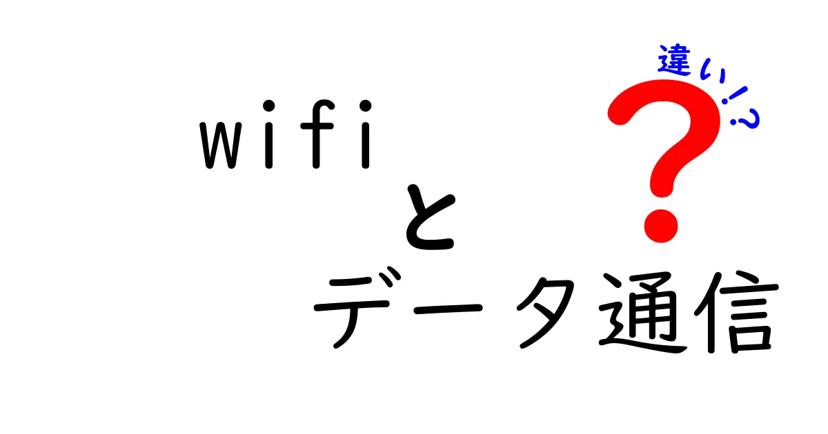 Wi-Fiとデータ通信の違いを簡単に解説！どちらを使うべき？